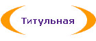 Титульная