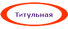 Титульная