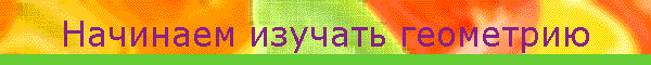 Начинаем изучать геометрию