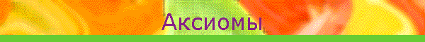 Аксиомы