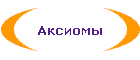 Аксиомы