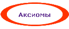 Аксиомы