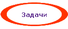 Задачи