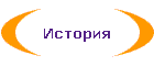 История